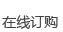 在線訂購(gòu)